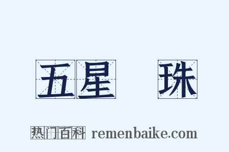 五星連珠是什么意思的图片